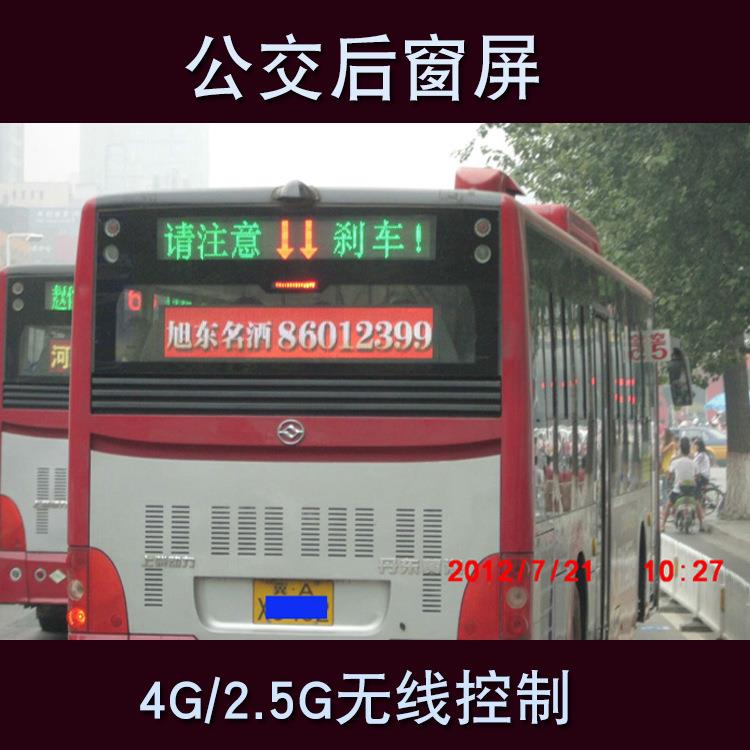车载LED显示屏公交车尾后窗广告屏4G无线控制集中群发彩屏