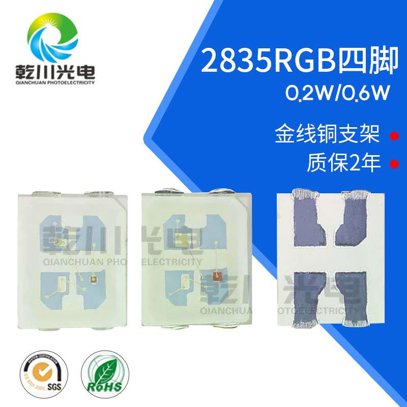 2835RGB灯珠0.6W四脚2835RGB灯珠贴片led2835rgb2835全彩灯珠贴片