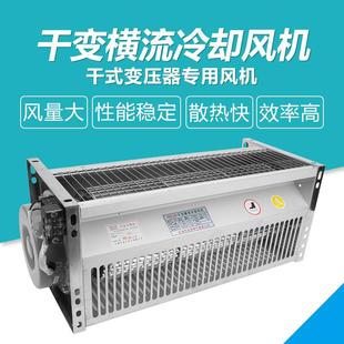 ql@3HGFDD590 变压器贯流散热 120系列顶吹风干变横流冷却风机干式