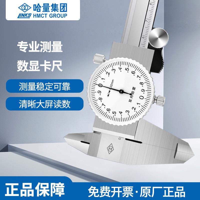 哈量带表盘游标卡尺0-150 200 300mm不锈钢高精度双向防震保修