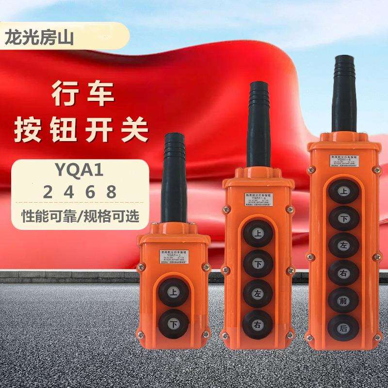 龙光房山 防雨防尘行车按钮 YQA1-2 4 6 8 电动葫芦控制手柄开关