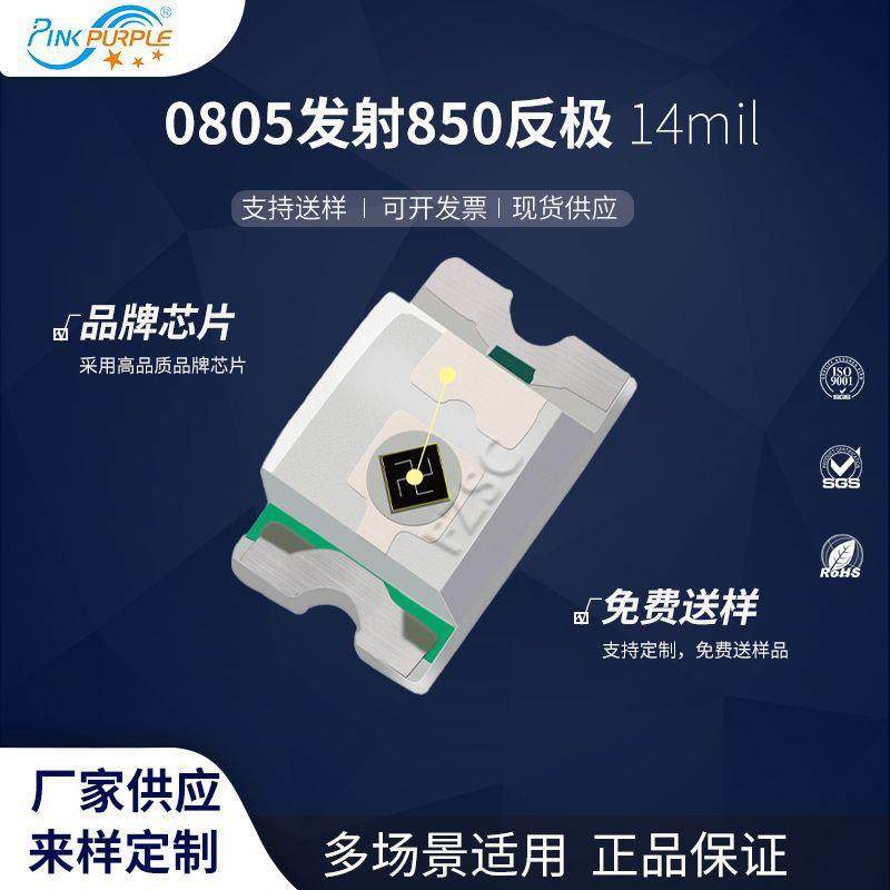 粉紫工厂直销2012led灯珠贴片式0805发射850 反极14mil LED二极管