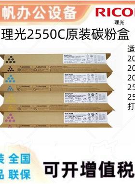 原装理光MP C2550LC碳粉C2550C型墨粉盒 C2010 C2030 C2050 C2530