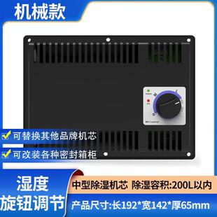 电子防潮箱机芯干燥箱除湿机芯数控防潮柜机芯干燥器防潮箱配件