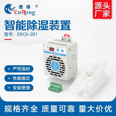 智能除湿装置 ERCS-201开关柜配电柜环网柜除湿机防凝露冷凝排水