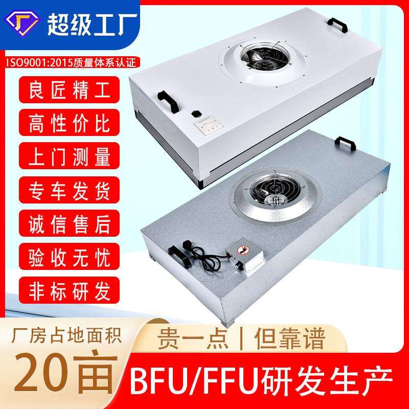 FFU风机过滤单元|Fan Filter Unit层流送风空气风机过滤单元机组
