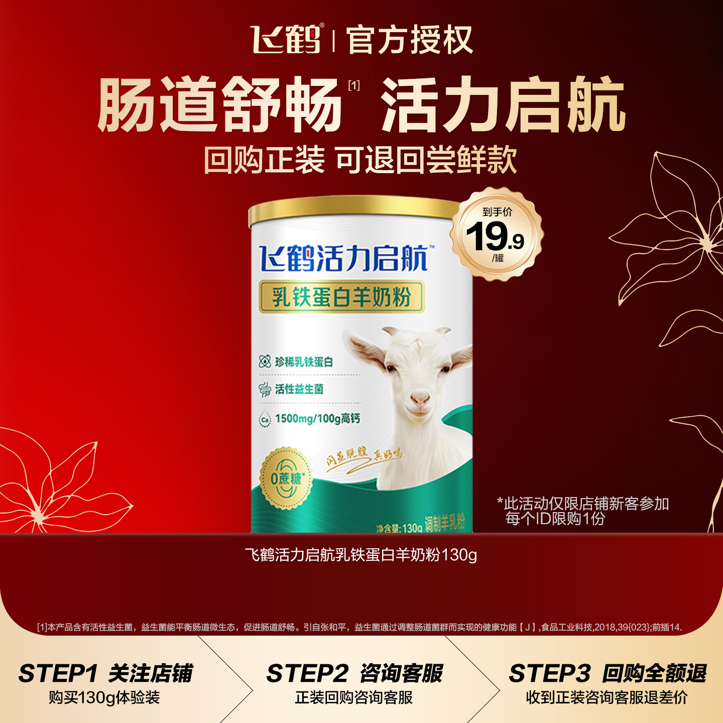【回购全额退】飞鹤活力起航乳铁蛋白羊奶粉130g「临期特价」