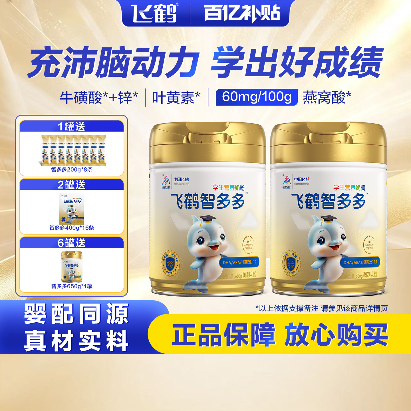 飞鹤智多多学生营养奶粉叶黄素牛磺酸DHA儿童青少年成长益生菌ARA