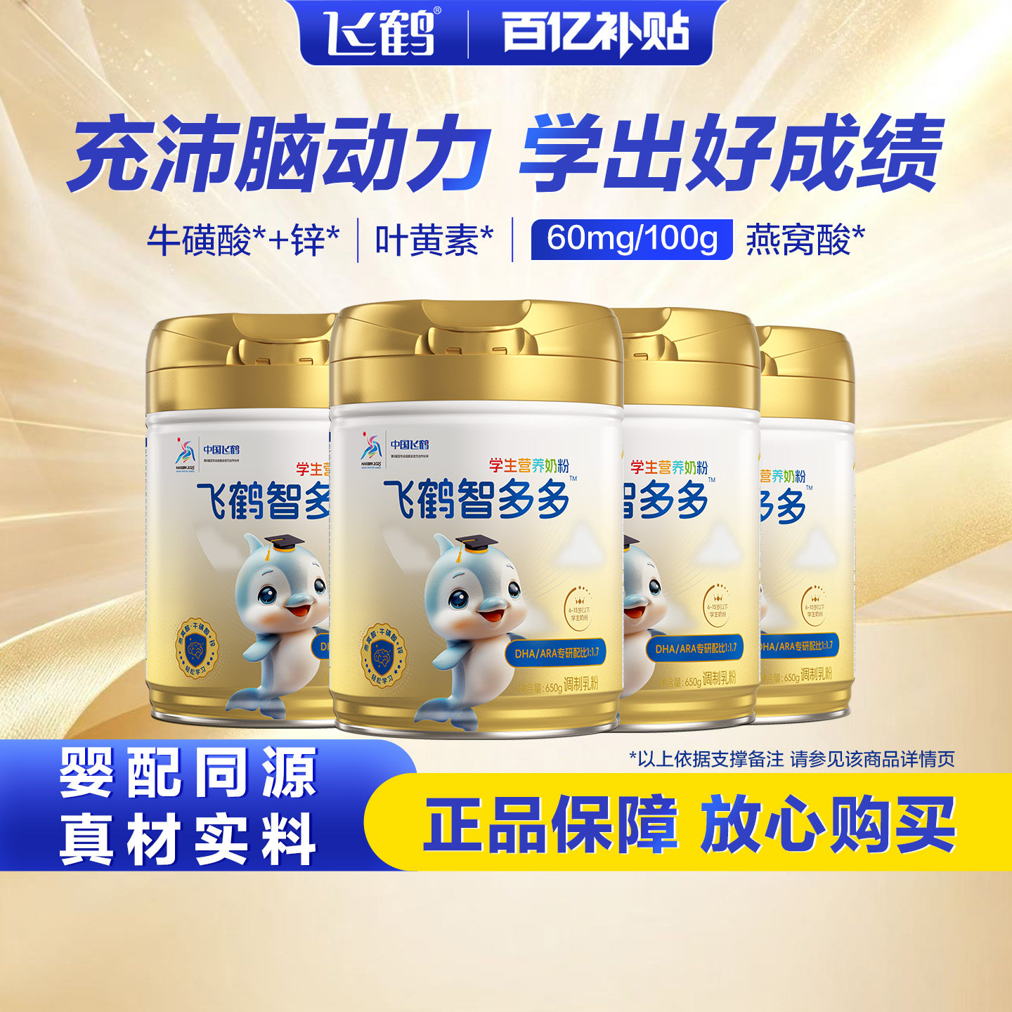 飞鹤智多多学生营养奶粉叶黄素牛磺酸DHA儿童青少年成长益生菌ARA