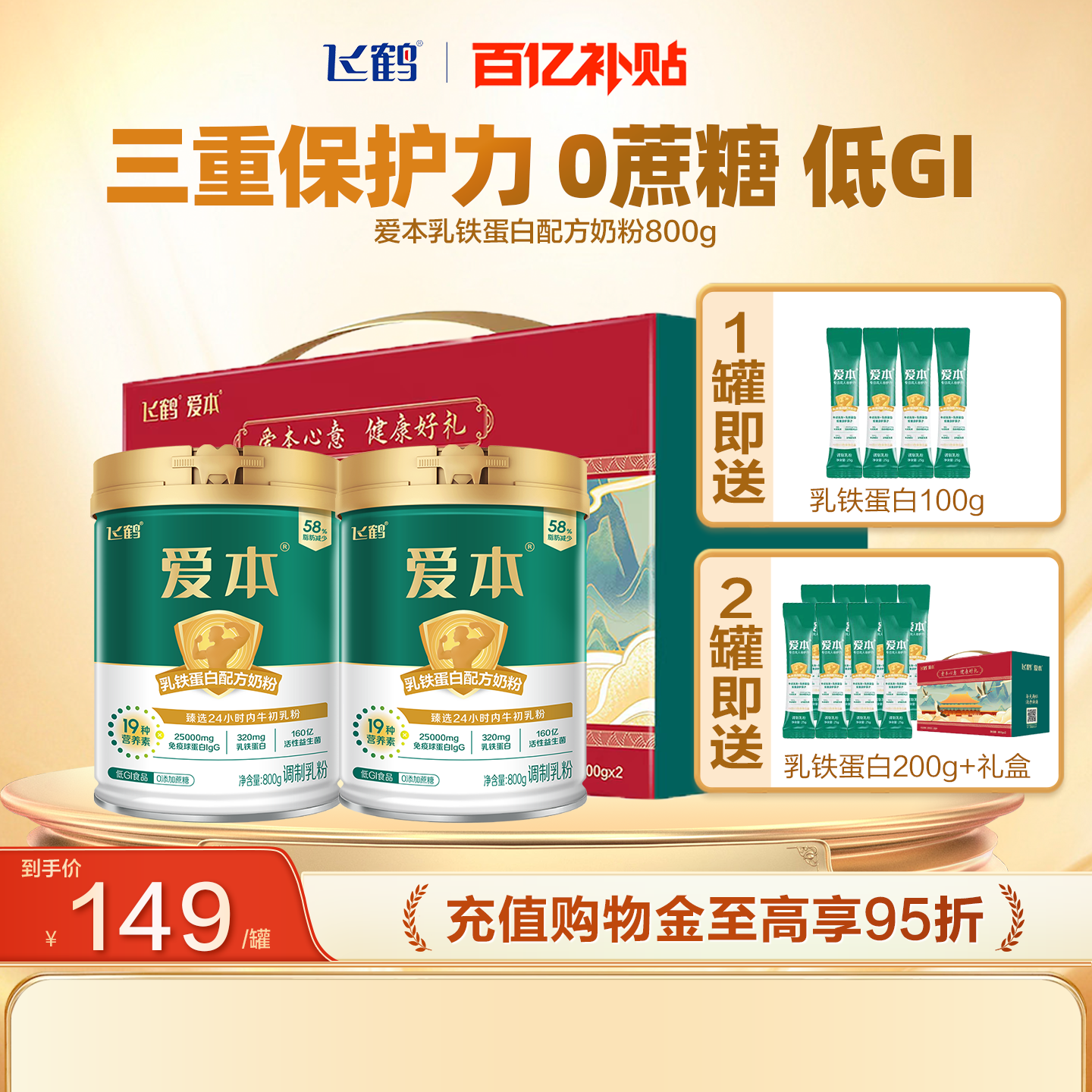 飞鹤爱本乳铁蛋白配方奶粉800g