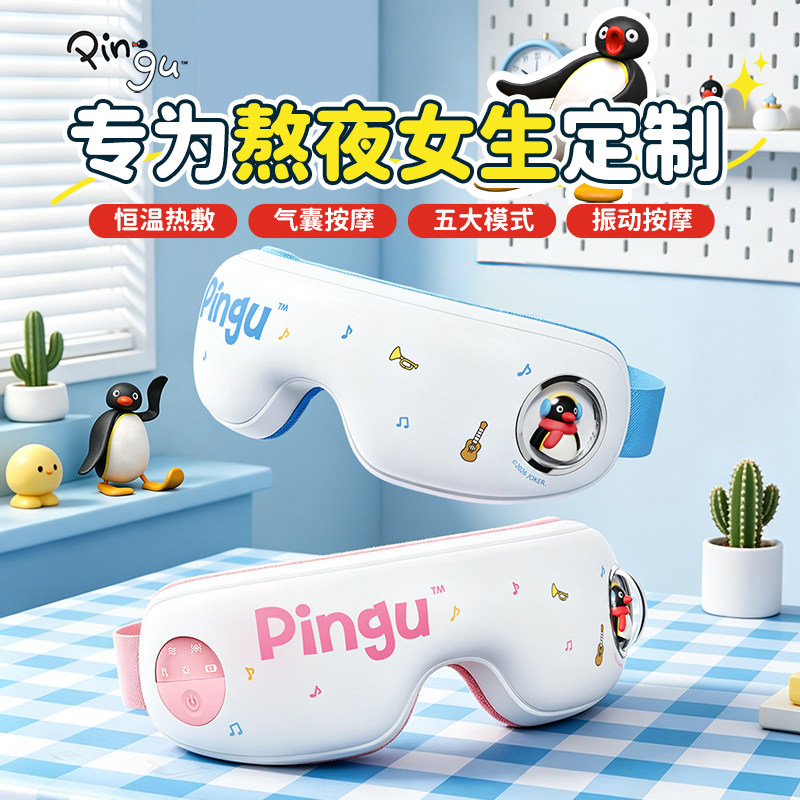 Pingu企鹅眼部3D气囊按摩仪缓解眼睛疲劳护眼仪送女朋友护眼神器