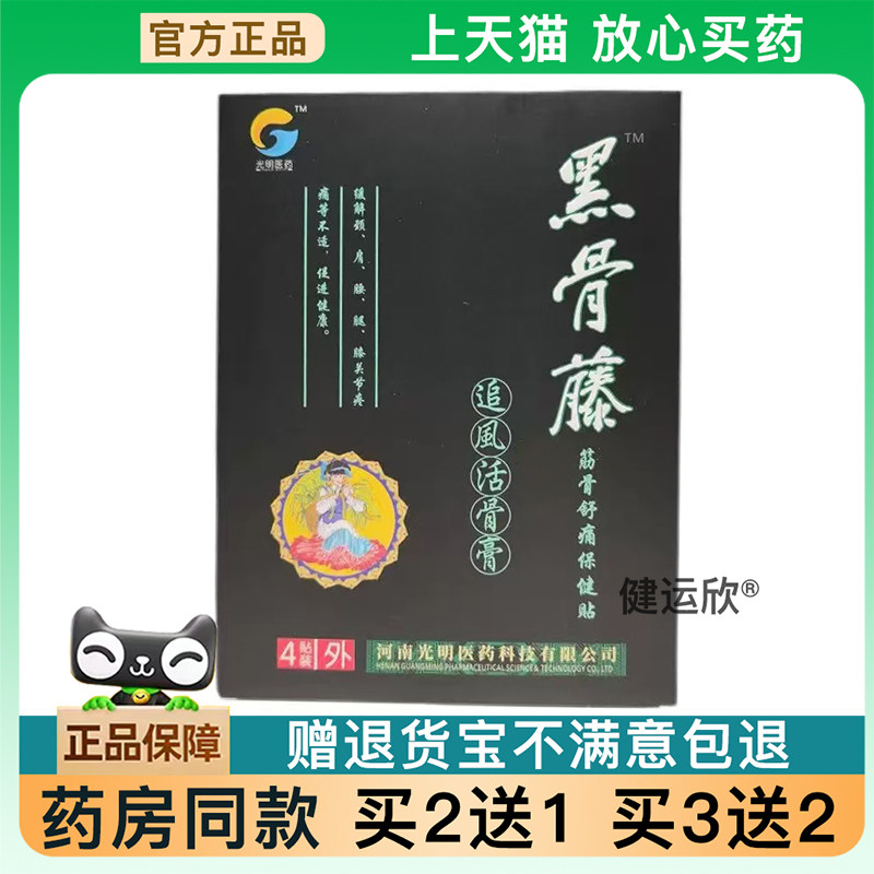 黑骨藤筋骨舒痛保健贴布（追活骨膏）旗舰549156