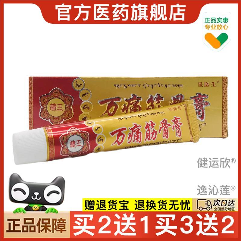 官方正品皇生万痛筋骨膏20g皮肤外用买 2送1092259