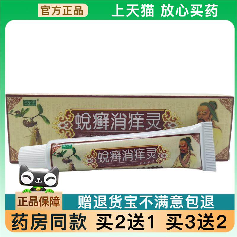 官方正品汉珍草蜕癣消痒灵/支买 2送1879131
