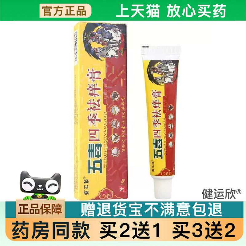 天猫正品舒立嘉霸王狼五毒四季祛痒膏霸王皮肤外用草本软膏买2送1