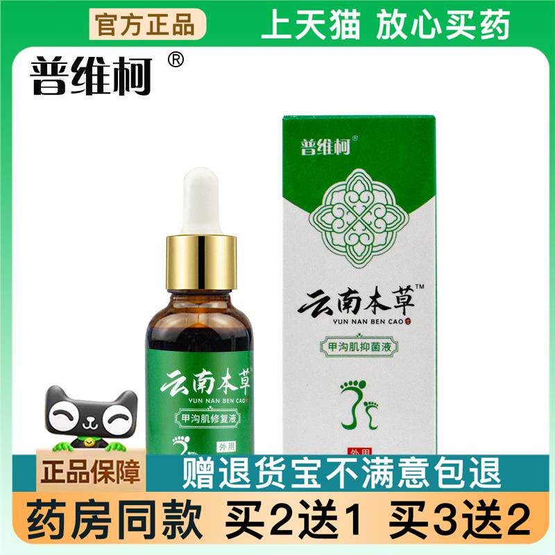官方正品云南本草灰指甲液非净脚趾非软甲膏非冰醋酸抑菌液买 2送