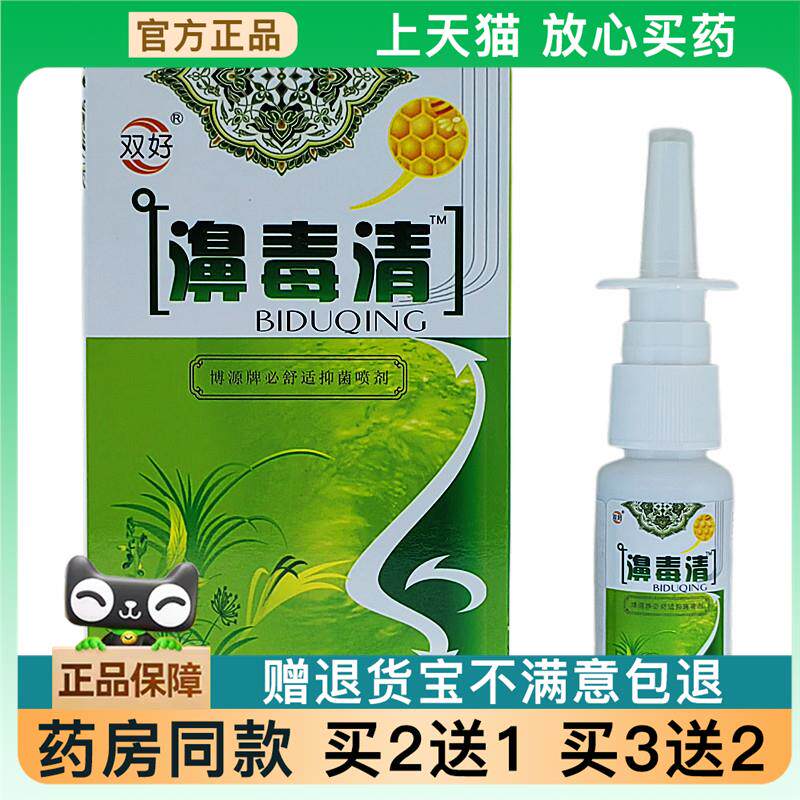 官方正品双好鼻毒清喷剂贝尔濞毒清喷剂货买 2送1041593