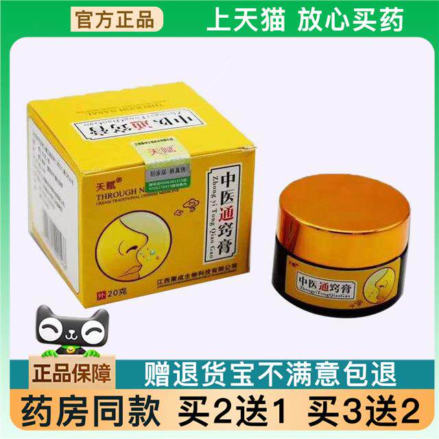 官方正品天赋中医通窍膏20g 中医通鼻膏买 2送1826539