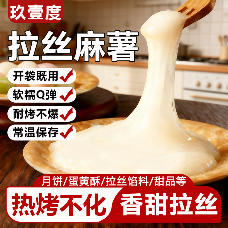 拉丝麻薯馅料耐烤耐冷烘焙专用糕点原材料夹心馅蛋黄酥青团糖葫芦