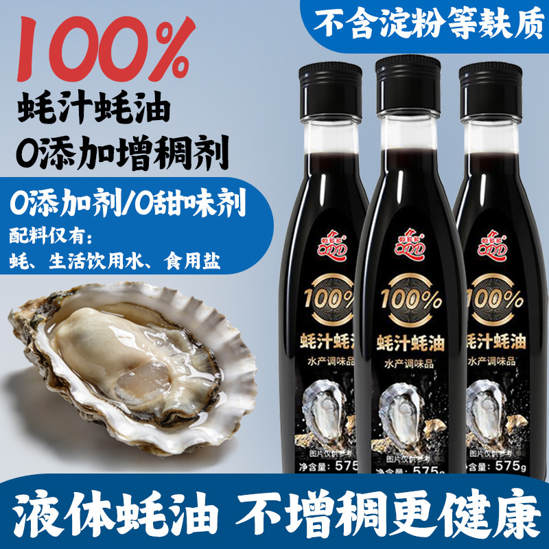 100%蚝汁蚝油小瓶增香凉拌家用浓缩无防腐剂味精色素传统蚝油添加