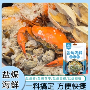 盐焗海鲜粉海盐正宗家用盐焗粉盐局鸡虾蟹专用粉调味料焗海鲜料包