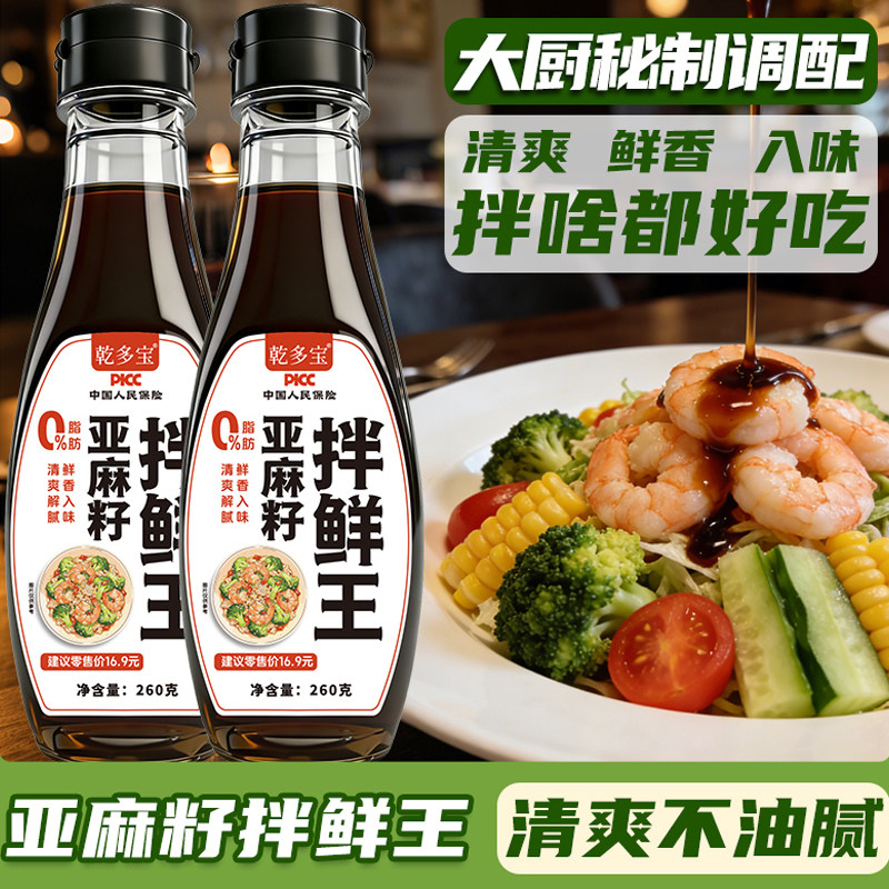 亚麻籽拌鲜王鲜爽凉拌汁260g海鲜凉菜拌面蘸料海肠提鲜酸爽可口