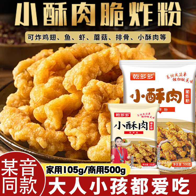小酥肉专用粉酥脆皮粉油炸小苏肉