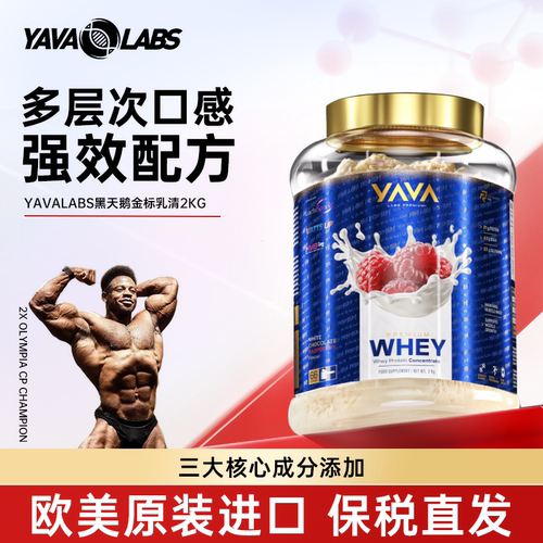 YAVALABS黑天鹅金标乳清蛋白粉