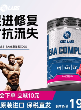YAVA LABS黑天鹅EAA人体必需氨基酸健身非BCAA支链氨氨基酸300G