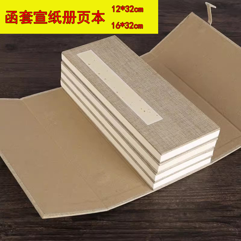 空白宣纸册页亚麻函套装四本一套两本一套生宣毛笔书法国画写意花鸟山水收藏折页本熟宣工笔画小楷创作专用纸