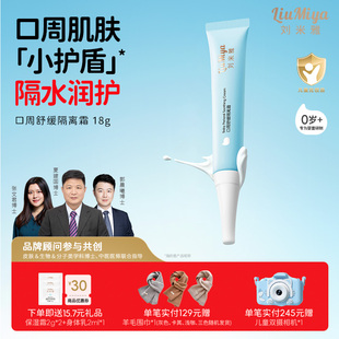 刘米雅口水膏新生婴儿唇周膏宝宝特护嘴部专用舒缓呵护唇口周膏