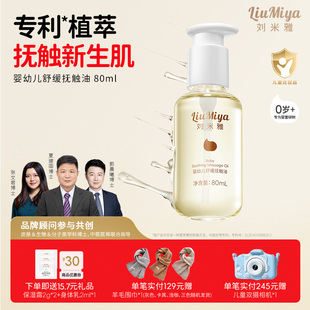刘米雅抚触油新生婴儿专用宝宝护肤舒缓保湿全身体油按摩油润肤油