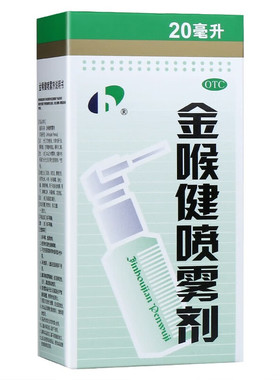 金喉健喷雾剂20ml牙龈肿痛口腔溃疡喷雾剂正品