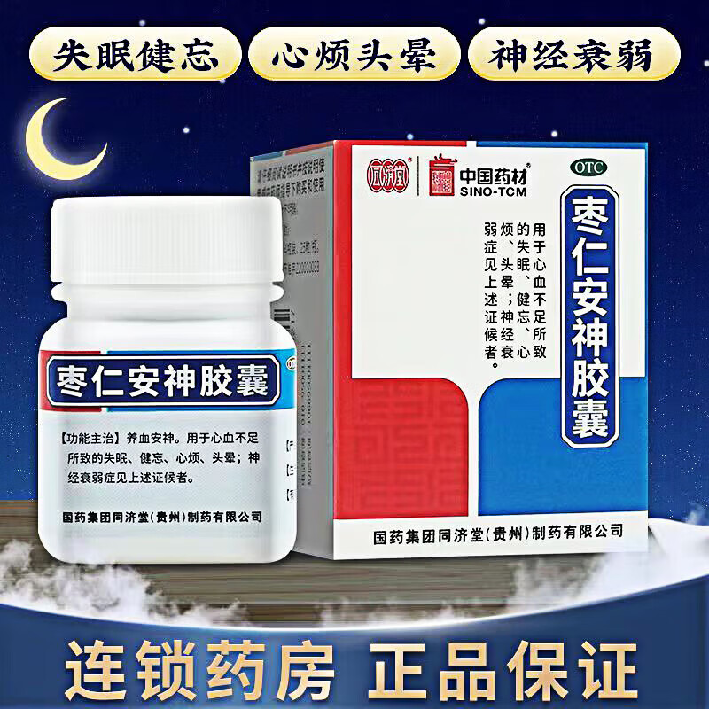 【同济堂】枣仁安神胶囊0.45g*50粒/盒