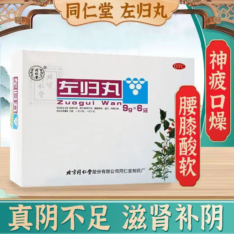 【同仁堂】左归丸9g*6袋/盒