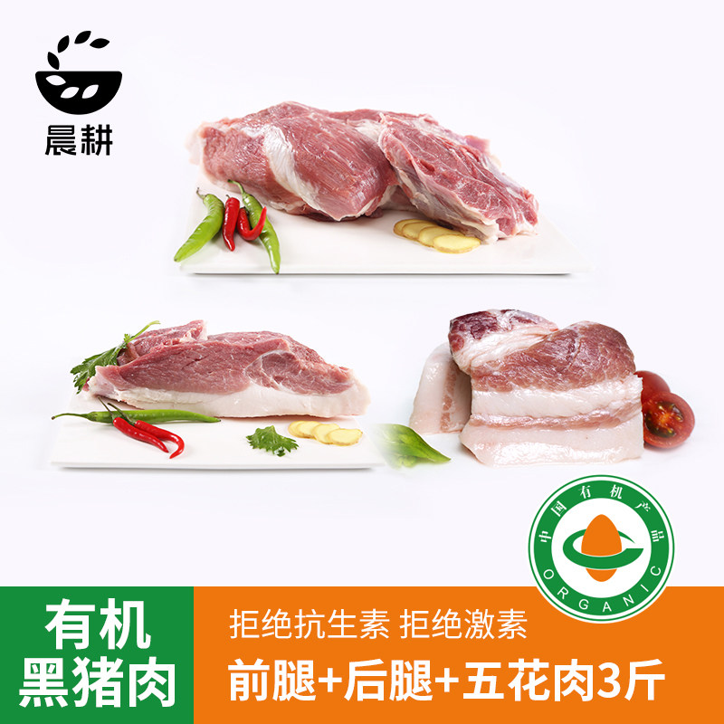 三林散养有机黑猪肉无抗新鲜3斤