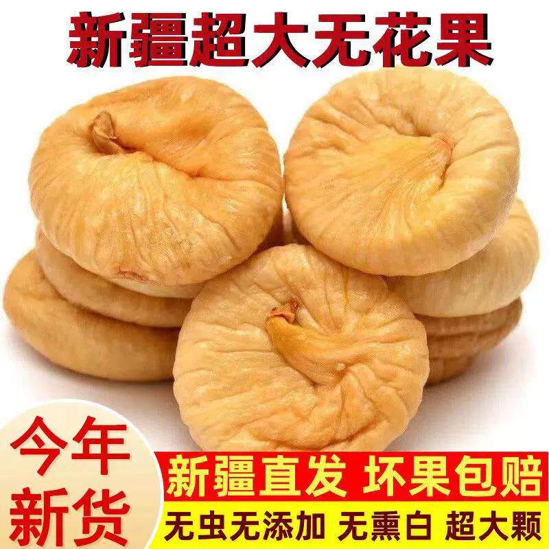 特级大无花果干 干500g颗粒饱满软糯香甜的干 干果无添加孕妇零食