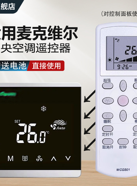 适用麦克维尔MCQUAY中央空调遥控器MCGS01新款中央空调风机盘管控制开关面板温控器AC8800遥控器