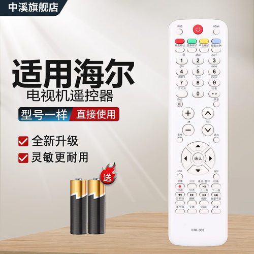 中溪适用于 海尔液晶电视遥控器 HTR-D03 D3C D03E LU46F6 L26R3 LK37K1 L37N01LU55R3 LK32K1 LK26K1 LE32T3