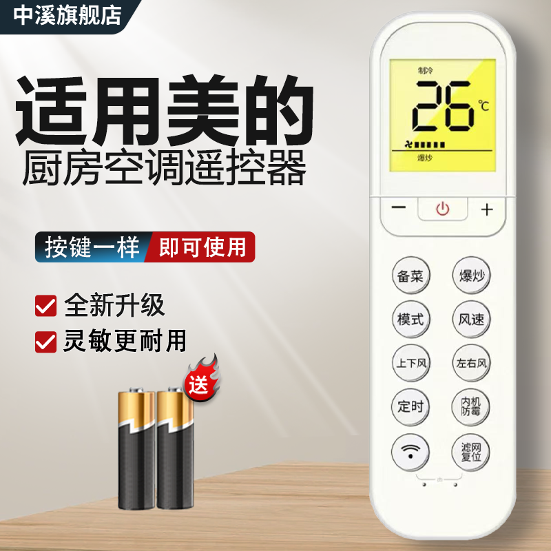 适用美的吸顶式厨房空调厨遥控器