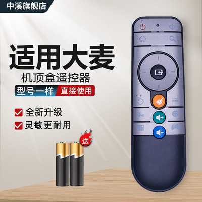 适用于大麦盒子遥控器