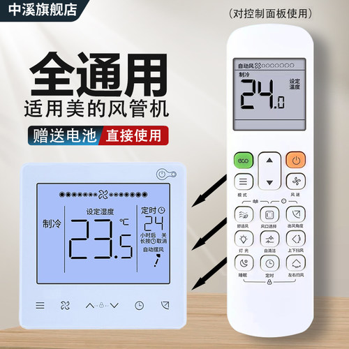 适用美的中央空调遥控器