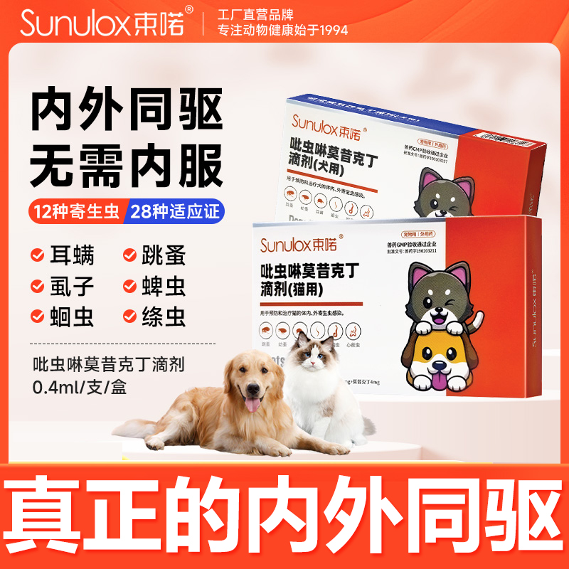 吡虫啉莫昔克丁内外一体驱虫药