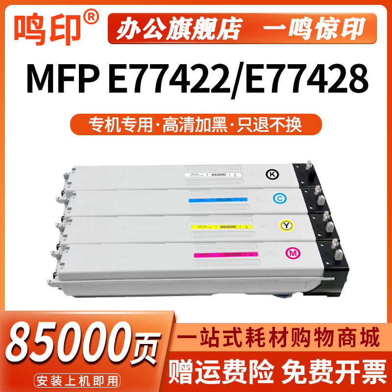 惠普9100MC粉盒MFP E77422/E77428打印机
