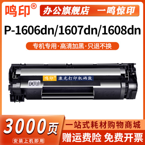 鸣印适用惠普HP LaserJet P1606 硒鼓P1606dn P1607dn激光打印机 P1608dn P1609dn墨盒墨粉CE278A粉盒碳晒鼓