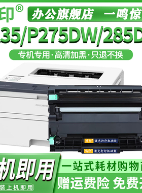 鸣印 适用富士施乐DocuPrint P235d P235db P275dw P285dw激光打印机粉盒墨盒墨粉碳粉盒粉仓硒鼓感光鼓架