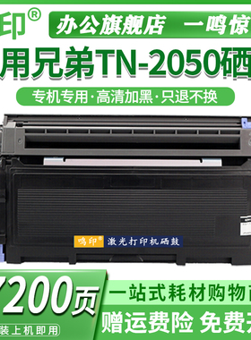 鸣印 适用兄弟TN-2050粉盒DCP-7010硒鼓墨粉 兄弟HL-2040打印机墨盒碳粉 FAX-2080/2920 MFC-7220/74220晒鼓
