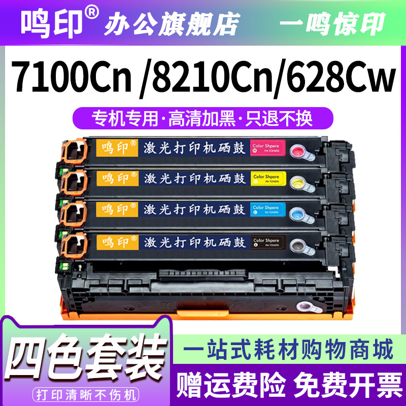 鸣印适用佳能LBP7100CN硒鼓MF8210Cn CRG331粉盒628Cw 623 8280 8230 7110 8250 621 626彩色打印机墨盒碳粉