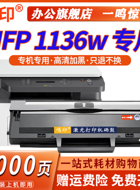 鸣印 适用惠普HP Laser MFP 1136w 黑白激光打印机复印机一体机黑色硒鼓W1660A墨盒166A墨粉碳粉盒粉仓晒鼓