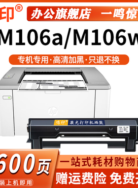 鸣印适用惠普HP LaserJet Ultra M106a M106w打印机粉盒墨盒墨粉硒鼓碳粉盒